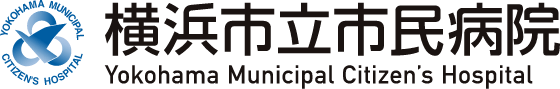 横浜市立市民病院 公式サイト