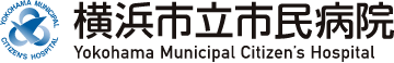 横浜市立市民病院